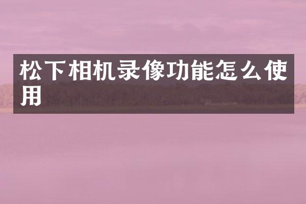 相机录像功能怎么使用