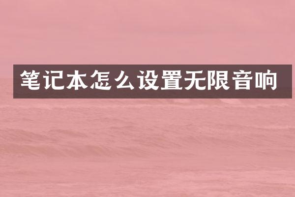 笔记本怎么设置无限音响