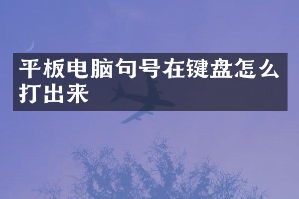 平板电脑句号在键盘怎么打出来