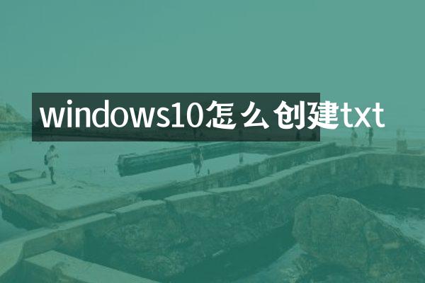 windows10怎么创建txt