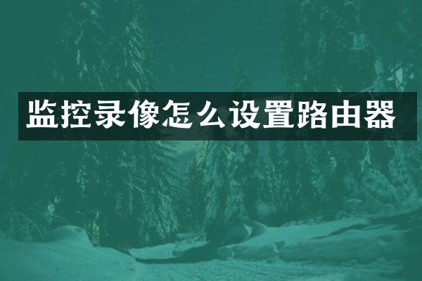 监控录像怎么设置路由器