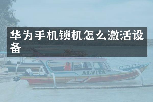 华为手机锁机怎么激活设备
