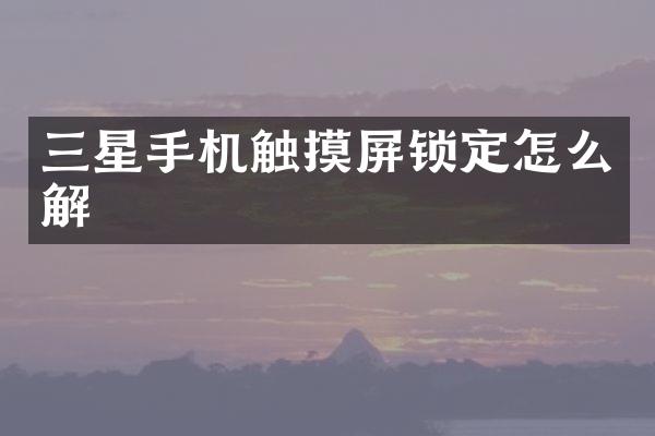 三星手机触摸屏锁定怎么解