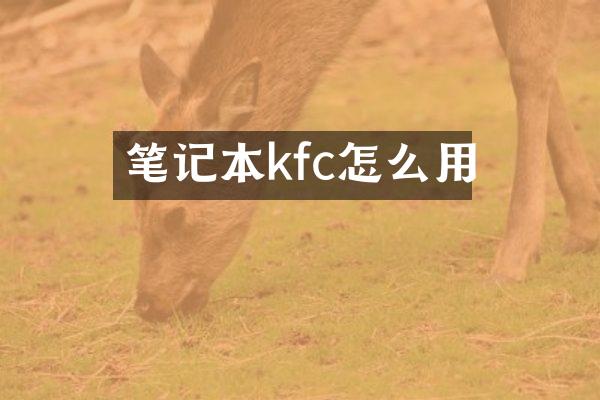 笔记本kfc怎么用