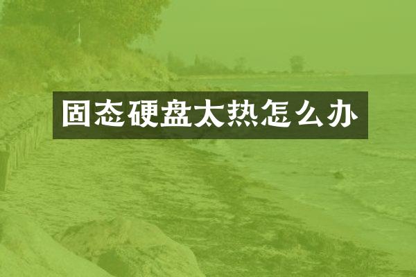 固态硬盘太热怎么办