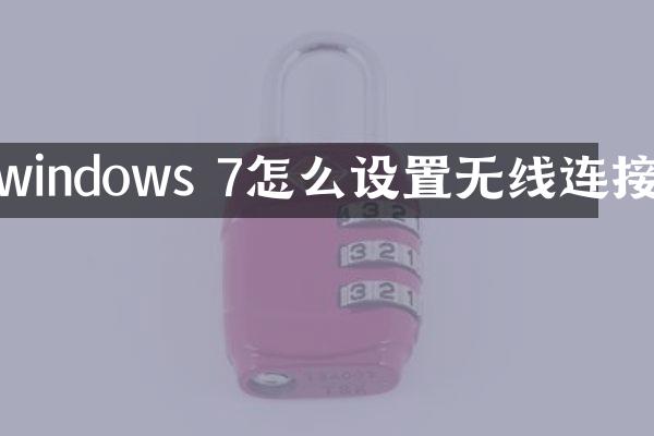 windows 7怎么设置无线连接