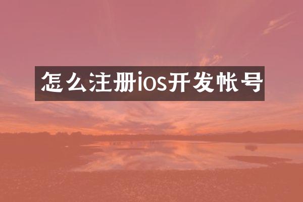 怎么注册ios开发帐号