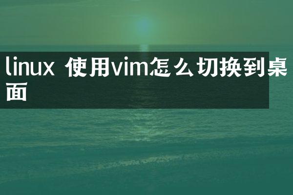 linux 使用vim怎么切换到桌面