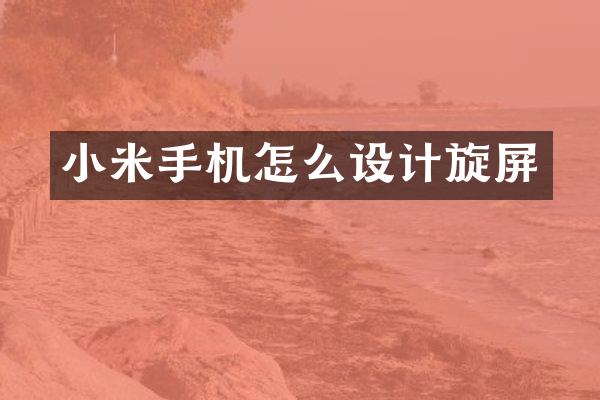 小米手机怎么设计旋屏