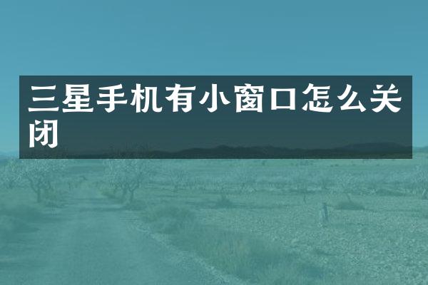 三星手机有小窗口怎么关闭