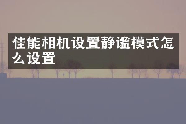 佳能相机设置静谧模式怎么设置