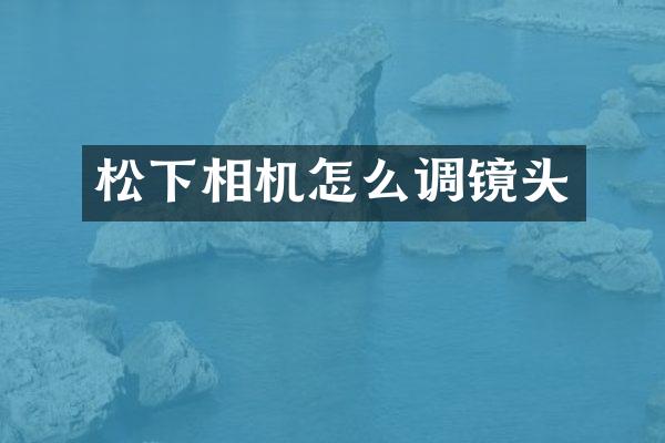 相机怎么调镜头