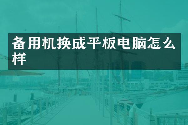 备用机换成平板电脑怎么样