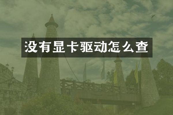 没有显卡驱动怎么查