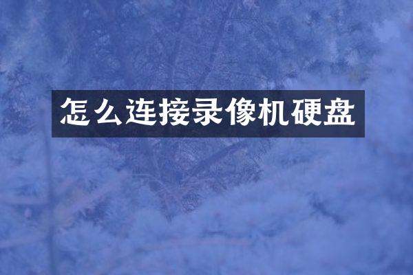 怎么连接录像机硬盘