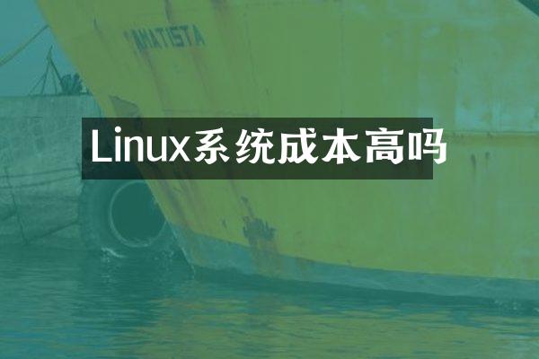 Linux系统成本高吗
