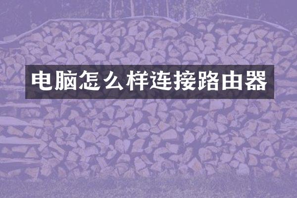 电脑怎么样连接路由器