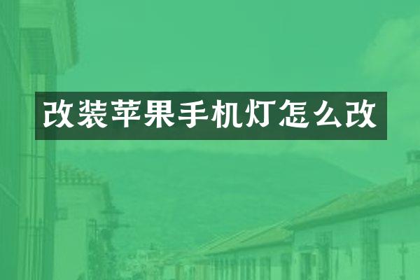 改装苹果手机灯怎么改