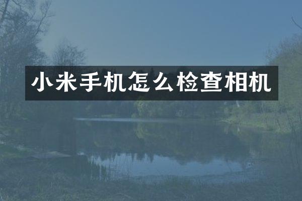 小米手机怎么检查相机