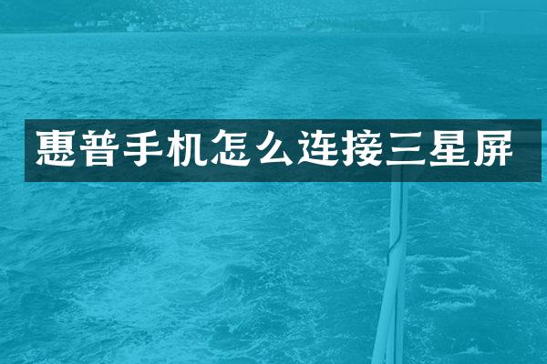 惠普手机怎么连接三星屏