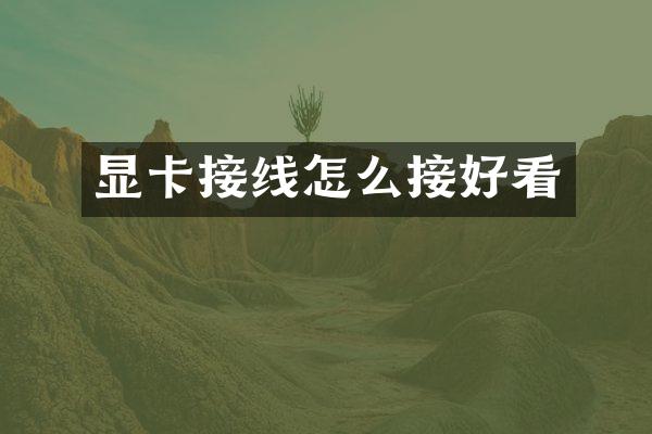 显卡接线怎么接好看