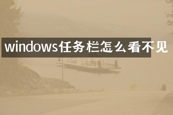 windows任务栏怎么看不见