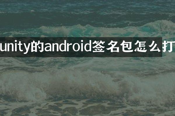 unity的android签名包怎么打
