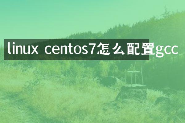 linux centos7怎么配置gcc