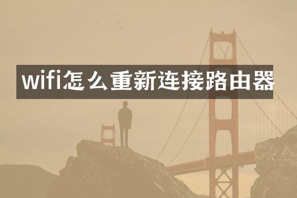 wifi怎么重新连接路由器