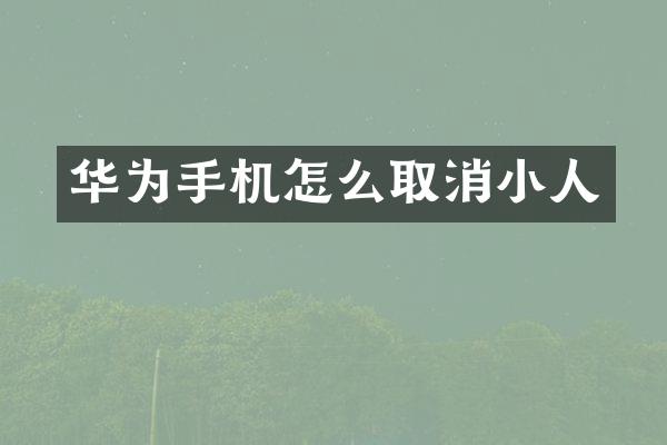 华为手机怎么取消小人