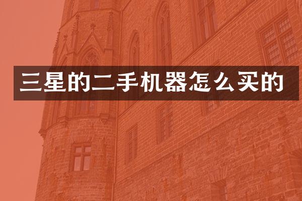 三星的二手机器怎么买的