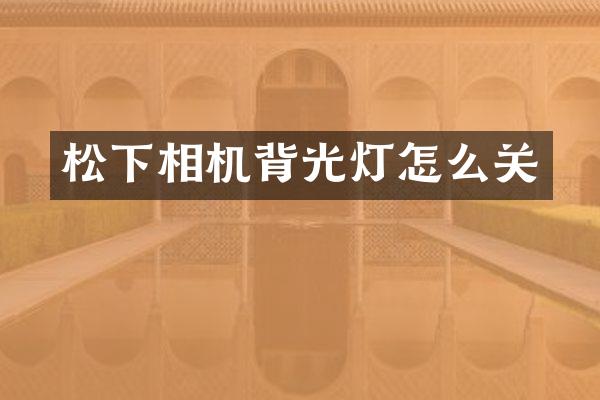 相机背光灯怎么关