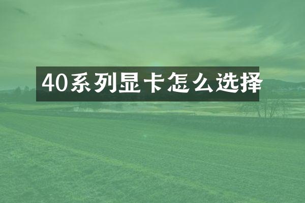 40系列显卡怎么选择