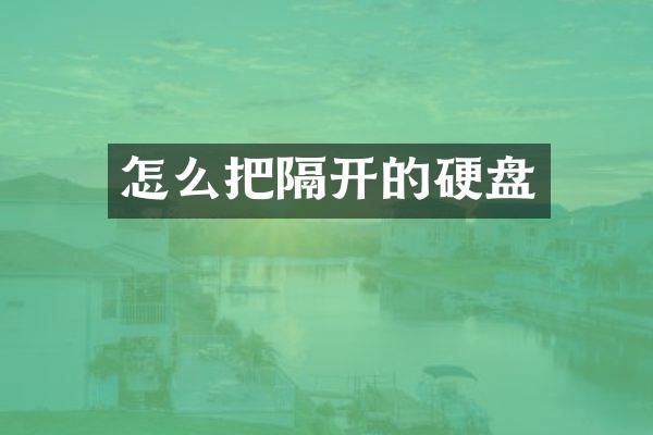 怎么把隔开的硬盘