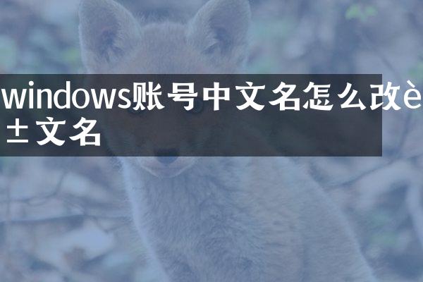 windows账号中文名怎么改英文名