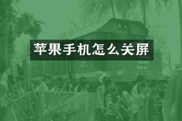 苹果手机怎么关屏