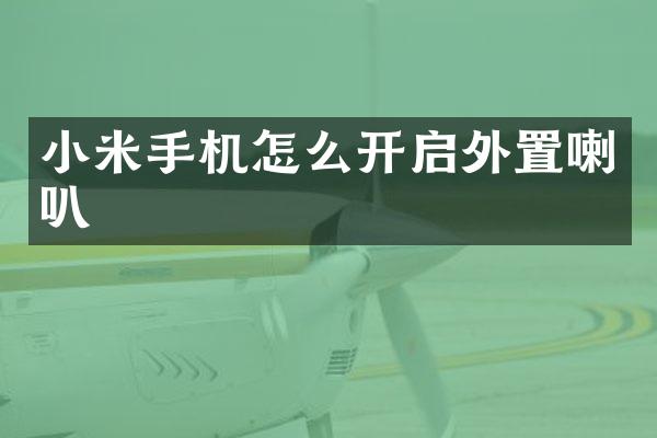 小米手机怎么开启外置喇叭
