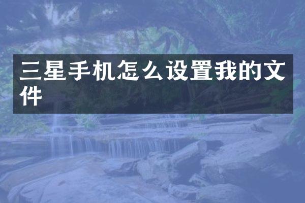 三星手机怎么设置我的文件