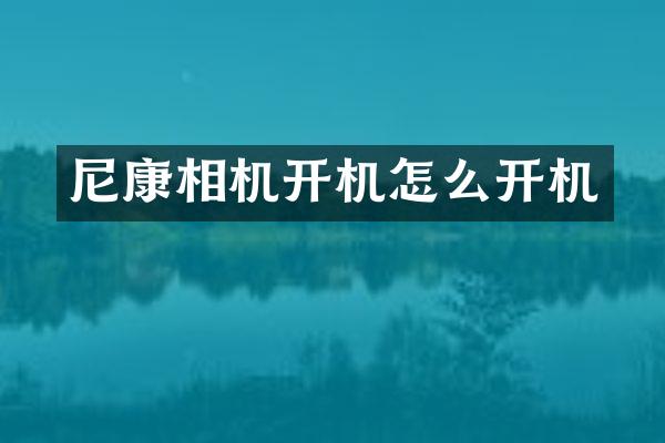 尼康相机开机怎么开机