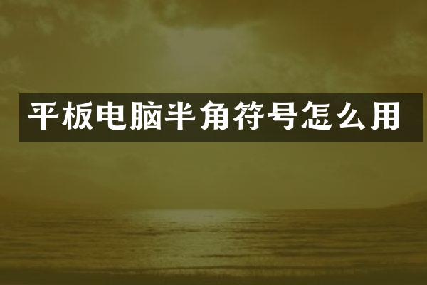 平板电脑半角符号怎么用