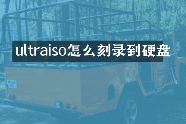 ultraiso怎么刻录到硬盘