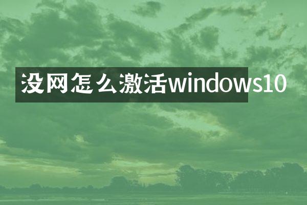 没网怎么激活windows10