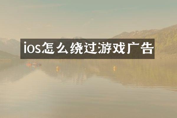 ios怎么绕过游戏广告