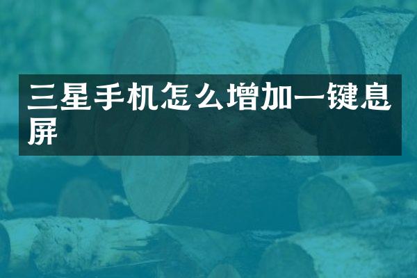 三星手机怎么增加一键息屏