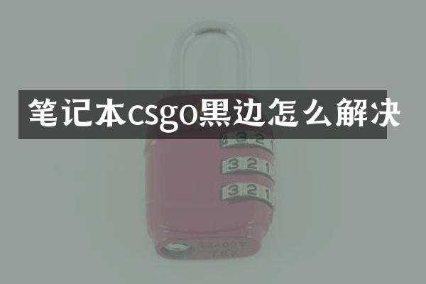 笔记本csgo黑边怎么解决