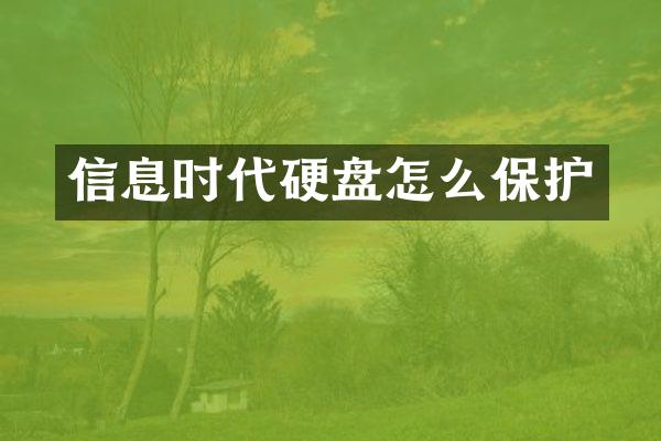 信息时代硬盘怎么保护