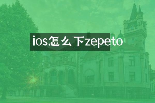 ios怎么下zepeto