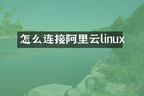 怎么连接阿里云linux
