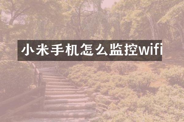 小米手机怎么监控wifi