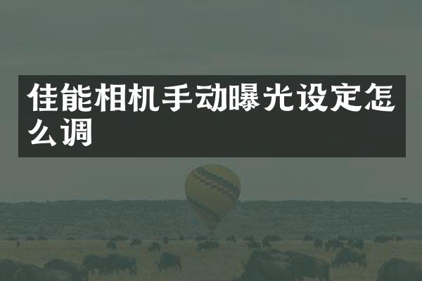 佳能相机手动曝光设定怎么调
